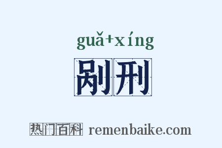 剐刑是什么意思的图片
